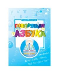 Книга для говорящей ручки &quot;Говорящая азбука&quot; (без чипа)