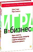 Игра в бизнес. Идеи-спагетти, сборщики мусора, виагратор и другие ингредиенты творческого допинга