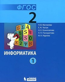 Информатика. 2 класс. Учебник. ФГОС (количество томов: 2)