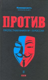 Против. Протестная книга №1 в России