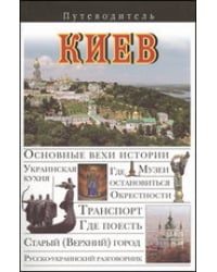 Киев