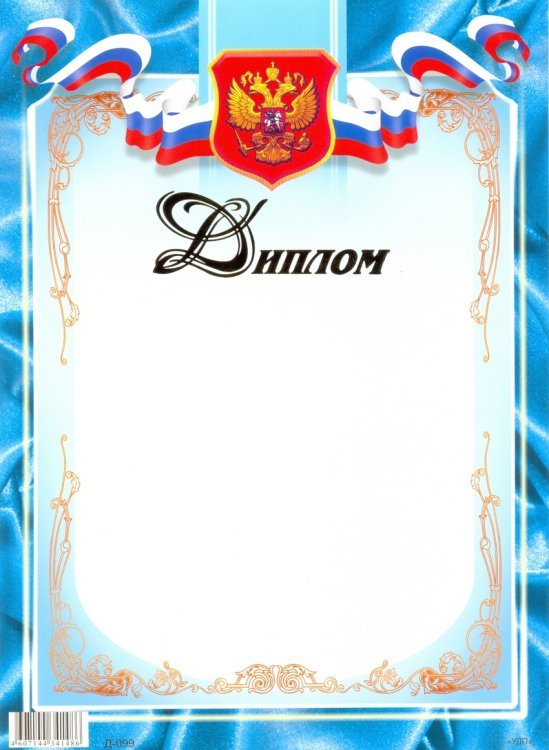 Диплом, синий с гербом РФ