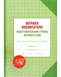 Журнал воспитателя подготовительной группы детского сада