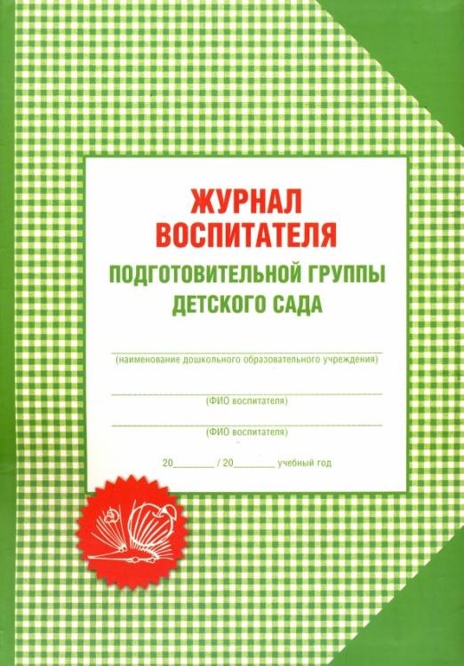 Журнал воспитателя подготовительной группы детского сада