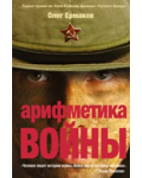 Арифметика войны