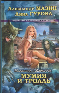 Малышка и Карлссон-3. Мумия и Тролль