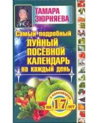 Самый подробный лунный посевной календарь на каждый день (с календарем на 17 лет)