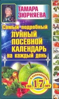 Самый подробный лунный посевной календарь на каждый день (с календарем на 17 лет)