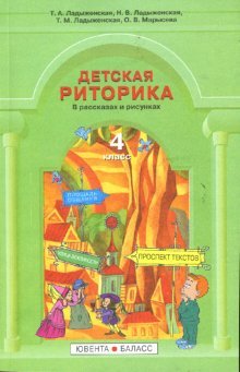 Детская риторика в рассказах и рисунках: Учебник-тетрадь для 4-го класса. ФГОС