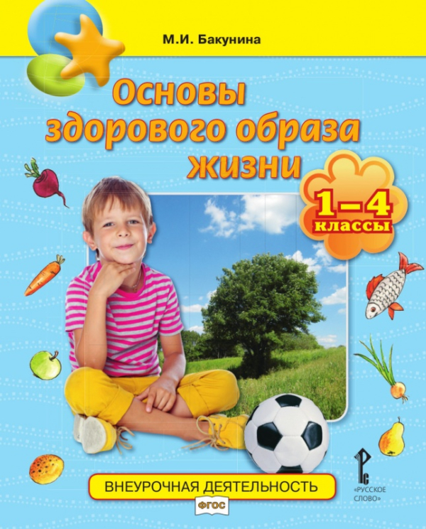 Основы здорового образа жизни. 1-4 класс. Учебное пособие