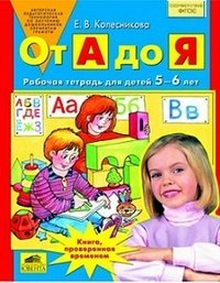 От А до Я. Рабочая тетрадь. ФГОС