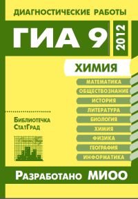 Химия. Диагностические работы в формате ГИА 9 в 2012 году