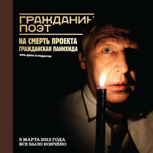 Гражданин поэт. Наши – все (+ DVD)