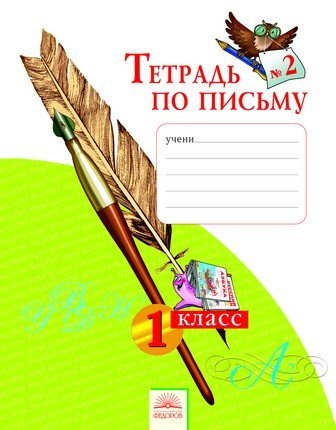 Тетрадь по письму. 1 класс. В 4-х частях. Часть 2. ФГОС