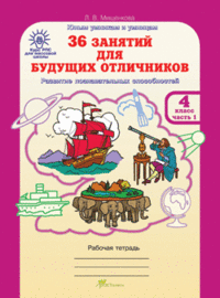 36 занятий для будущих отличников. Рабочая тетрадь. 4 класс. В 2-х частях. Часть 1. ФГОС