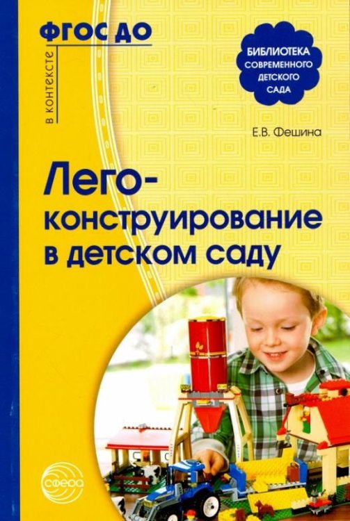 Лего-конструирование в детском саду. ФГОС ДО