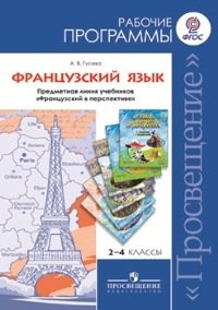 Французский язык. 2-4 класс. Рабочие программы. Предметная линия учебников &quot;Французский в перспективе&quot;. ФГОС