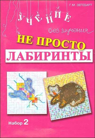 Не просто лабиринты. Набор 2