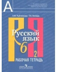 Русский язык. 6 класс. Рабочая тетрадь. В 2-х частях. Часть 2. ФГОС