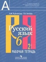 Русский язык. 6 класс. Рабочая тетрадь. В 2-х частях. Часть 2. ФГОС