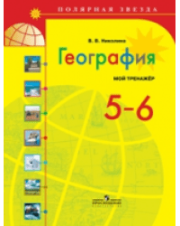 География. 5-6 класс. Мой тренажёр. ФГОС