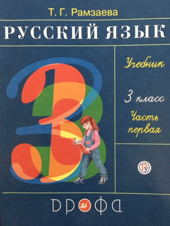 Русский язык. 3 класс. Учебник. В 2-х частях. Часть 1. ФГОС