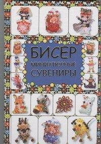 Бисер. Миниатюрные сувениры