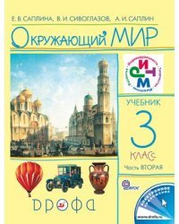 Окружающий мир. Учебник. 3 класс. В 2-х частях. Часть 2. ФГОС 