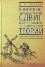 Когнитивно-психологический сдвиг в аксиоматике экономической теории. Альтернативные гипотезы