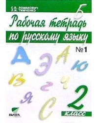 Русский язык. 2 класс. Рабочая тетрадь. В 2 частях. Часть 1. ФГОС