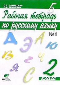 Русский язык. 2 класс. Рабочая тетрадь. В 2 частях. Часть 1. ФГОС