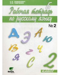 Русский язык. 2 класс. Рабочая тетрадь. В 2 частях. Часть 2. ФГОС