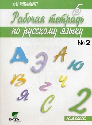 Русский язык. 2 класс. Рабочая тетрадь. В 2 частях. Часть 2. ФГОС