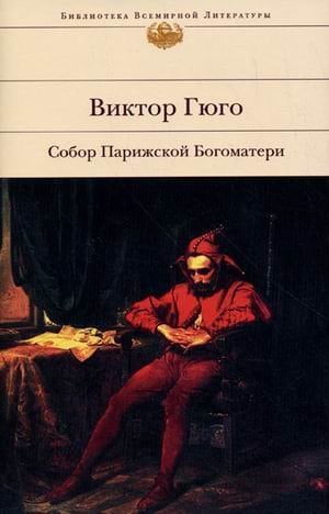 Книга: Собор Парижской Богоматери. Автор: Гюго Виктор Мари. Купить.