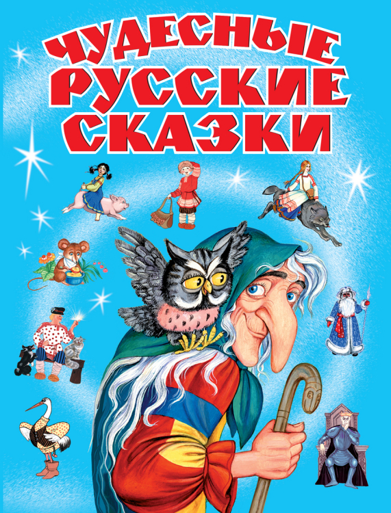 Чудесные русские сказки