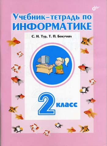 Учебник-тетрадь по информатике для 2 класса. Гриф МО РФ