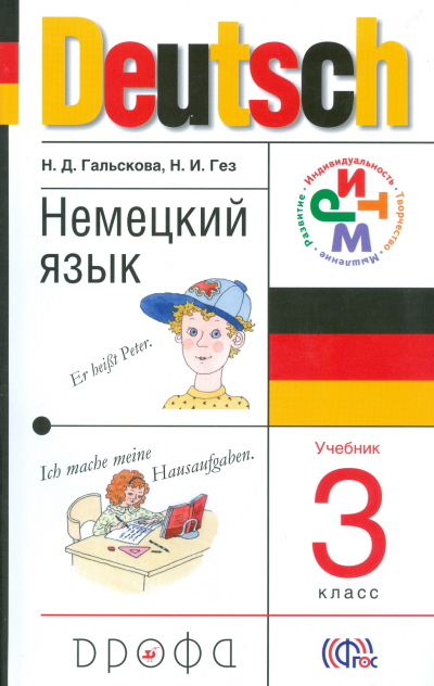 Немецкий язык. Учебник. 3 класс. ФГОС (+ CD-ROM)