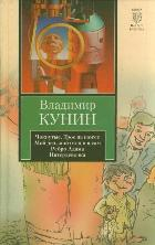 Чокнутые. Трое на шоссе. Мой дед, мой отец и я сам. Ребро Адама. Интердевочка