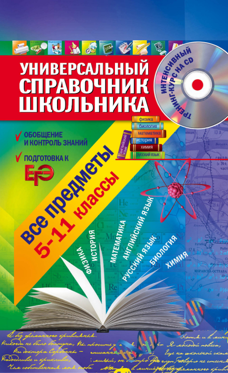 Универсальный справочник школьника. 5-11 классы. Все предметы (+ CD-ROM)