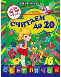 Считаем до 20. Для детей от 5 лет / Соколова Е.И.