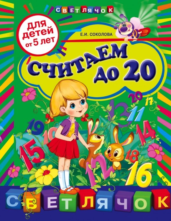 Считаем до 20. Для детей от 5 лет / 