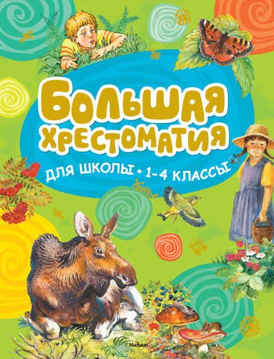 Большая хрестоматия для школы. 1-4 класс