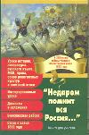 &quot;Недаром помнит вся Россия...&quot; К 200-летию победы России в Отечественной войне 1812 года. Книга для учителя