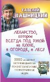 Лекарство, которое всегда под рукой: на кухне, в огороде, в лесу. 1000 летний опыт восточных целителей поможет одолеть самые распространенные недуги