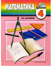 Математика. 4 класс. Учебник. В 2-х частях. Часть 1. ФГОС