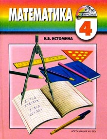 Математика. 4 класс. Учебник. В 2-х частях. Часть 1. ФГОС