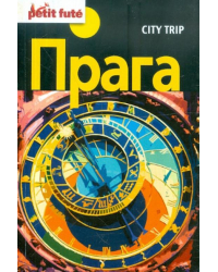 Прага City trip