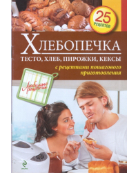 Хлебопечка. Тесто, хлеб, пирожки, кексы