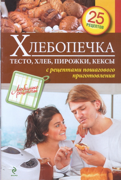 Хлебопечка. Тесто, хлеб, пирожки, кексы