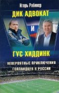 Дик Адвокат и Гус Хиддинк. Невероятные приключения голландцев в России